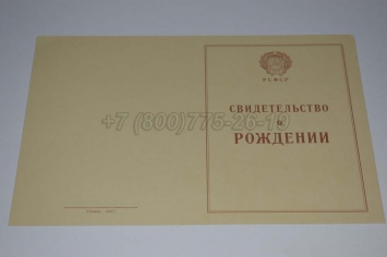 Свидетельство о Рождении 1944г РСФСР в Москве