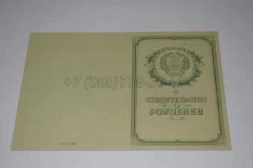 Свидетельство о Рождении 1951г РСФСР в Москве