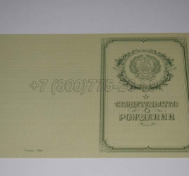 Свидетельство о Рождении 1952г РСФСР в Москве