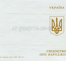 Украинское Свидетельство о Рождении 1994г в Москве