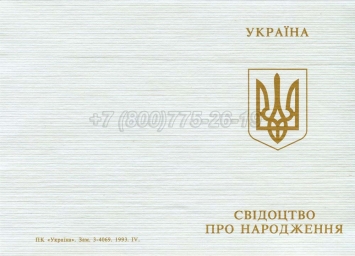 Украинское Свидетельство о Рождении 2001г в Москве