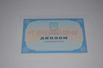 Диплом о Высшем Образовании Украины 2004г в Москве