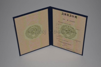 Диплом о Высшем Образовании Советского Союза 1992г в Москве